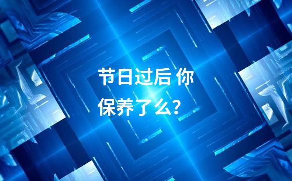 节日过后 你保养了么？